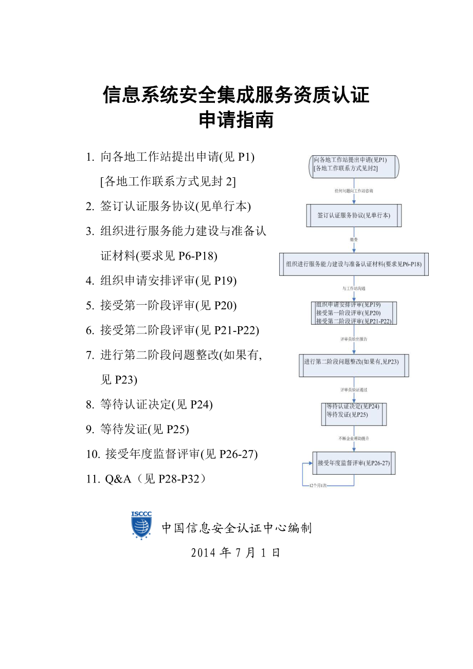 信息系統(tǒng)安全集成服務(wù)資質(zhì)認(rèn)證申請指南（0729 信息系統(tǒng)集成服務(wù)）